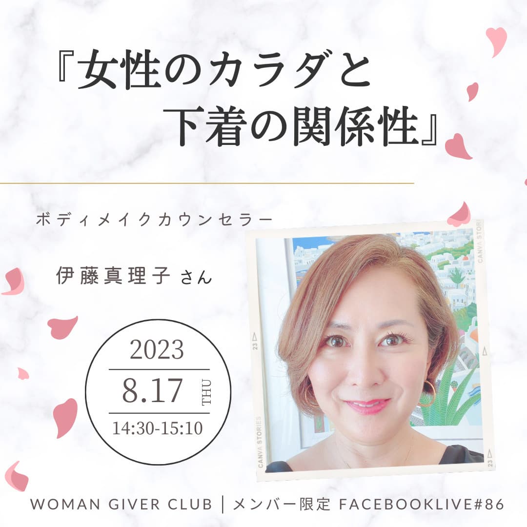 Woman Giver Club 限定 Facebookライブ#86開催！ゲスト：ボディメイクカウンセラー　伊藤真理子さん