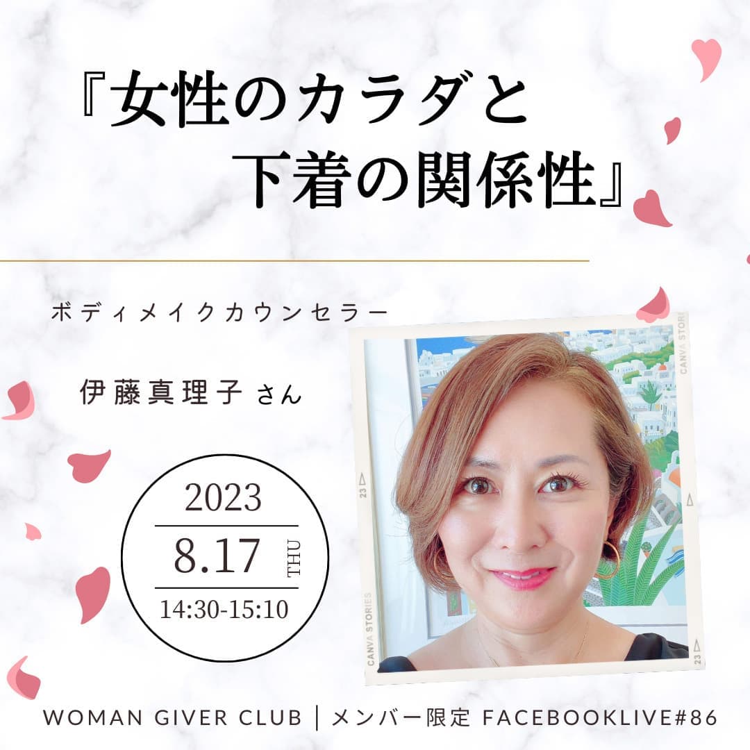 Woman Giver Club 限定 Facebookライブ#86開催！ゲスト：ボディメイクカウンセラー　伊藤真理子さん